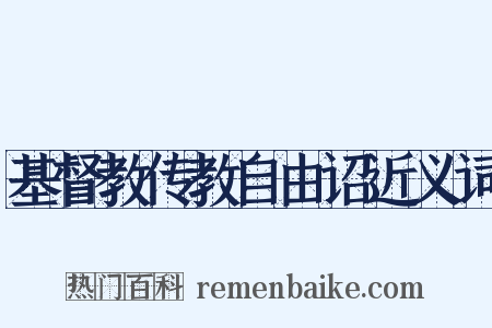基督教传教自由诏近义词是什么意思的图片
